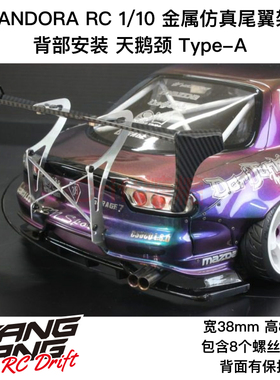 PANDORA RC 1/10 RC漂移车壳金属尾翼架 天鹅颈 Type-A PAC-923