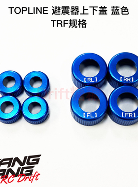 TP-13B TOPLINE RC漂移车架 TRF避震器金属上盖下盖 蓝色