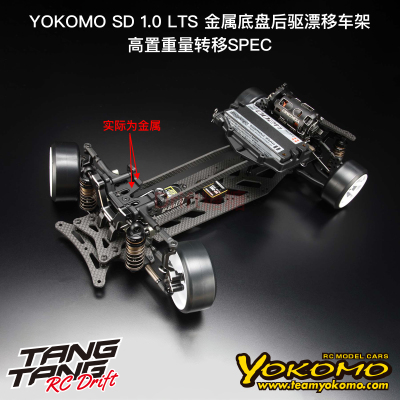 YOKOMO MD1.0 LTS 重量转移SPEC 大姿态专业后驱RC漂移车架 黑色