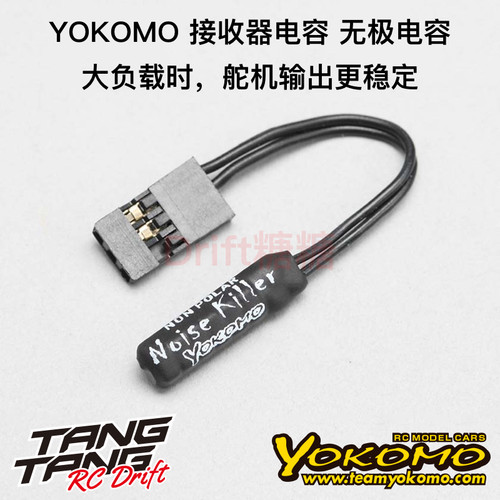 YOKOMO RC漂移车架/电房车架 接收器电容 无极电容 BL-RRCP