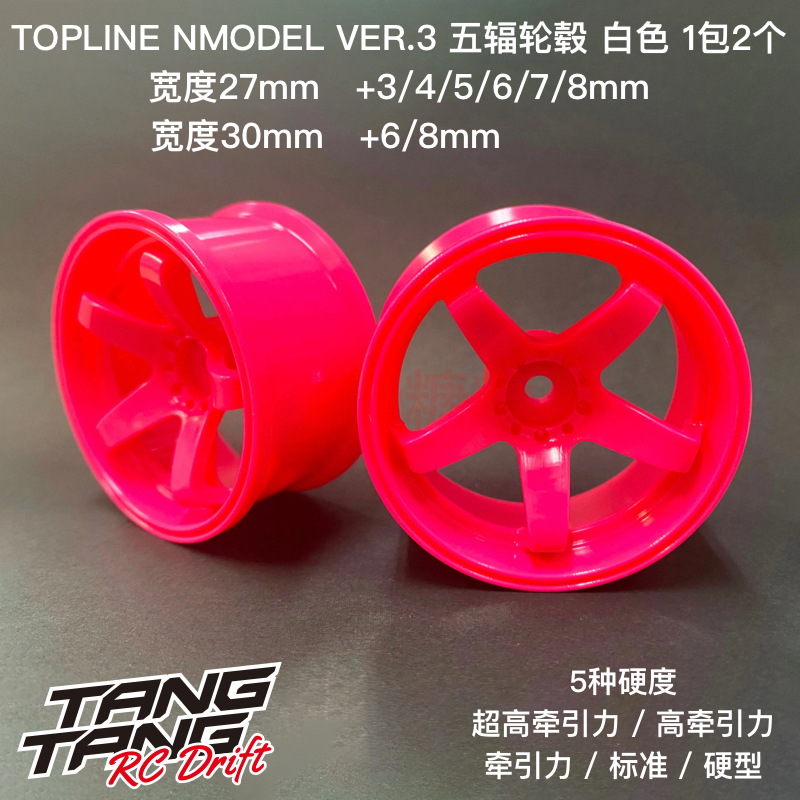 TOPLINE NMODEL VER.3超高牵引力/标准硬度 五辐轮毂 粉色 +3-8mm