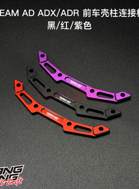 AD-9041 TEAM AD ADX/ADR 前车壳柱连接板 黑/红/紫色