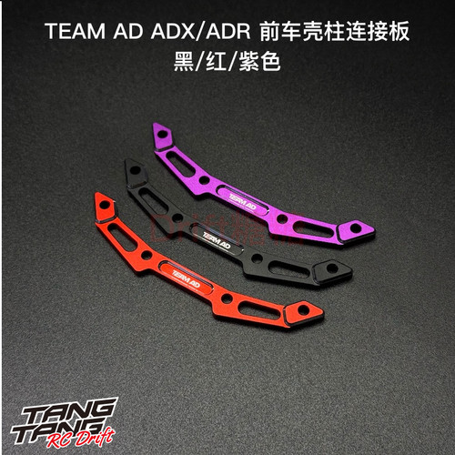 AD-9041 TEAM AD ADX/ADR 前车壳柱连接板 黑/红/紫色
