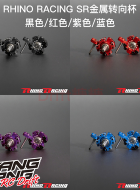 RHINO RACING YD2/SHARK鲨鱼 SR金属转向杯 黑/红/紫/蓝色