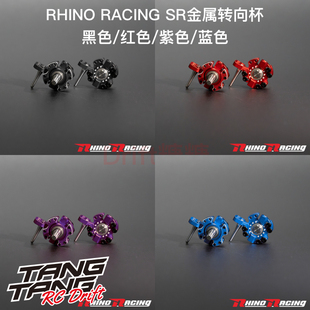 RHINO RACING YD2/SHARK鲨鱼 SR金属转向杯 黑/红/紫/蓝色