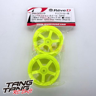 RW-DP5Y8 REVED DP5五辐轻量化高牵引力漂移轮毂 荧光黄 8mm