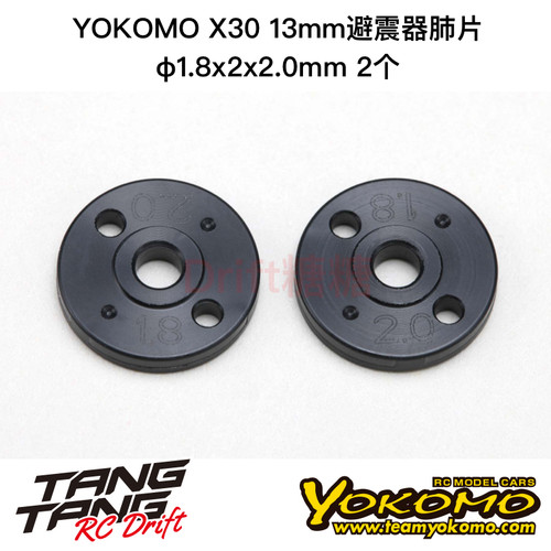 S4-18213 YOKOMO SO/MO2.0 X30 13mm避震器肺片φ1.8x2x2.0mm 2个