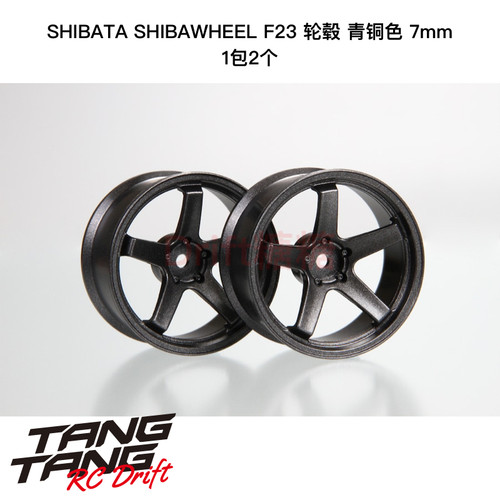 DR-SW07FGS R31House SHIBAWHEEL F23轮毂 7mm 青铜色 2个