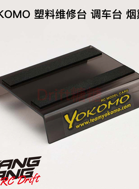 YT-RSBA YOKOMO 1/10 RC车架 维修台 修车台 调车台 烟熏色