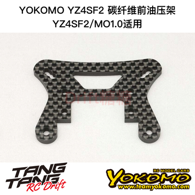 S4-017-1PA YOKOMO YZ-4SF2/MO1.0 电越车架 碳纤维前油压架