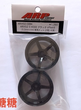 ARW02-08BK ARP RC仿真漂移轮毂 五辐 黑色 8mm 含5.5mm M4螺母