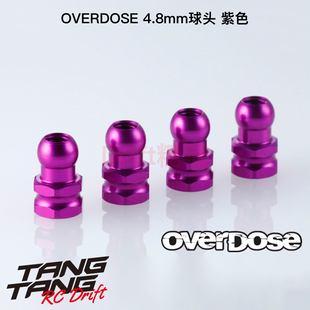 OD1527b OVERDOSE GALM VACULA II RC漂移车架用4.8mm球头 紫色