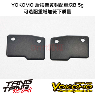 Y2-008RW5 YOKOMO RD2.0 RC漂移车架 金属后摆臂黄铜配重块B 5g