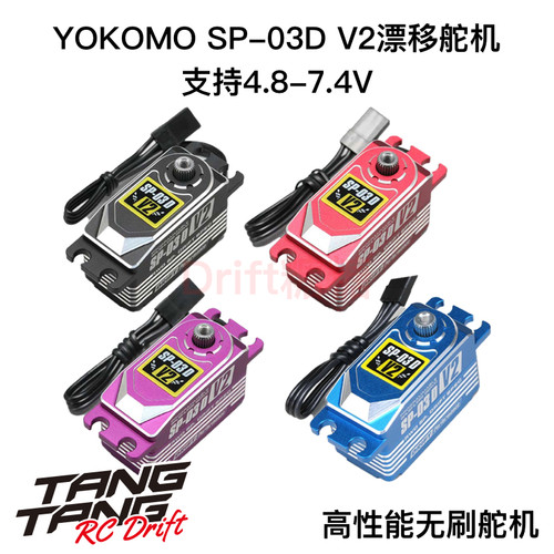 YOKOMO SP-03DV2 新款可编程金属无刷漂移专用舵机 黑/红/紫/蓝色