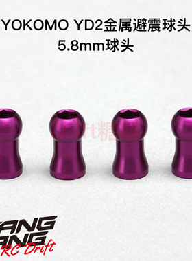 Y2-S8P YOKOMO YD-2 金属避震器用5.8mm上球头 紫色 4个