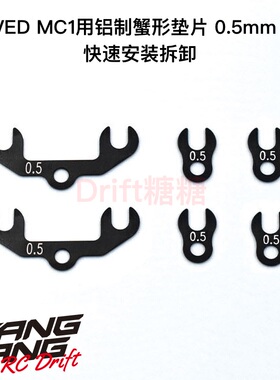 M1-302S05 ReveD MC1 漂移车架 铝制蟹形垫片 0.5mm 6个