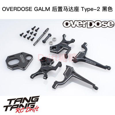 OVERDOSEGALM后置马达座Type2黑