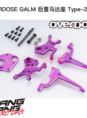 OD3835 OVERDOSE GALM RC漂移车架 超后置马达座Type-2 紫色