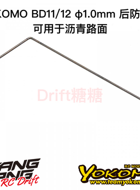 B11-412R0A YOKOMO BD12/BD11 1/10电动房车 后防倾杆 1.0mm