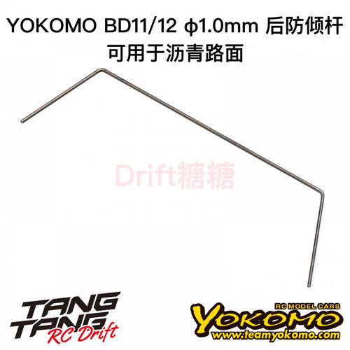 B11-412R0A YOKOMO BD12/BD11 1/10电动房车 后防倾杆 1.0mm