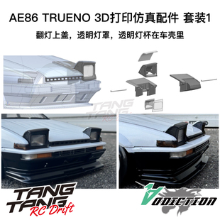 AE86 RB13P1 Addiction 3D打印仿真翻灯套件 TRUENO