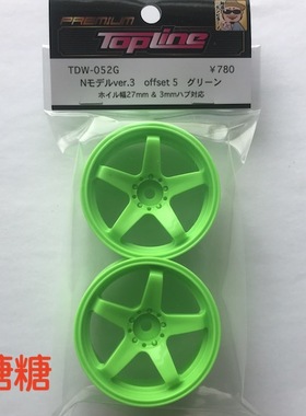 TDW-052G TOPLINE 五辐轮毂 仿真漂移轮毂 绿色 5mm