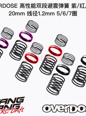 OVERDOSE 1/10 RC漂移车架高性能避震双段后弹簧 线径1.2 3种可选