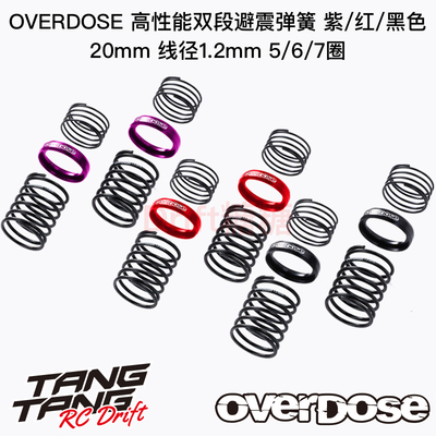 OD避震双端后弹簧高性能OVERDOSE