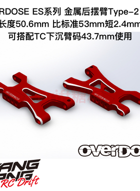 OD3845 OVERDOSE GALM RC漂移车架 ES系列 金属后摆臂Type-2 红色