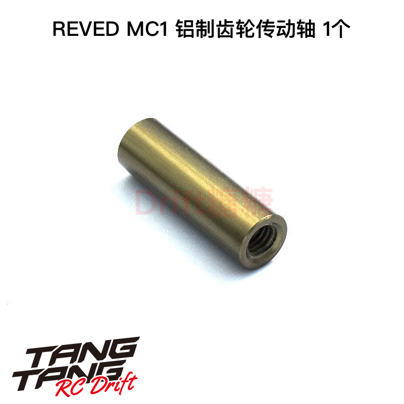 REVED MC1 RC漂移车架 铝制中传齿传动轴 1个 M1-303