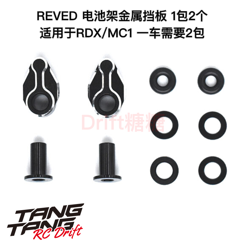 D1-118A REVED RDX/MC1 RC漂移车架 电池架金属挡板 2个