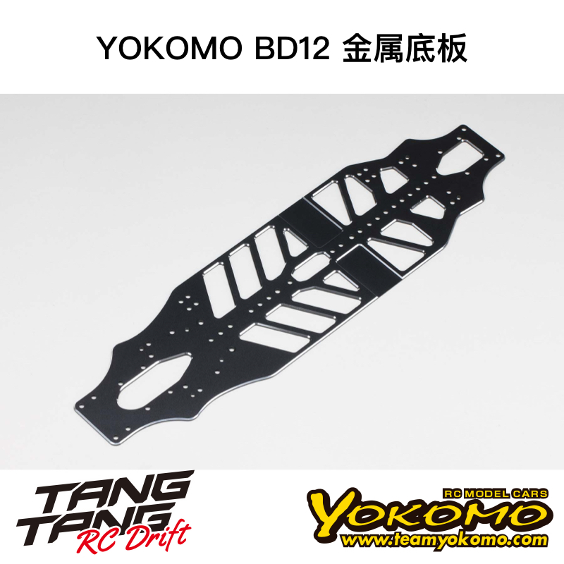 B12-002A YOKOMO BD12 1/10电动房车 金属底板 铝合金底盘