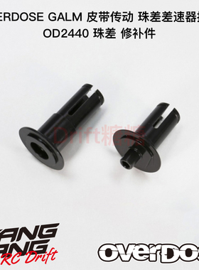 OD1513b OVERDOSE GALM VACULA II 皮带传动珠差差速器塑料接杯