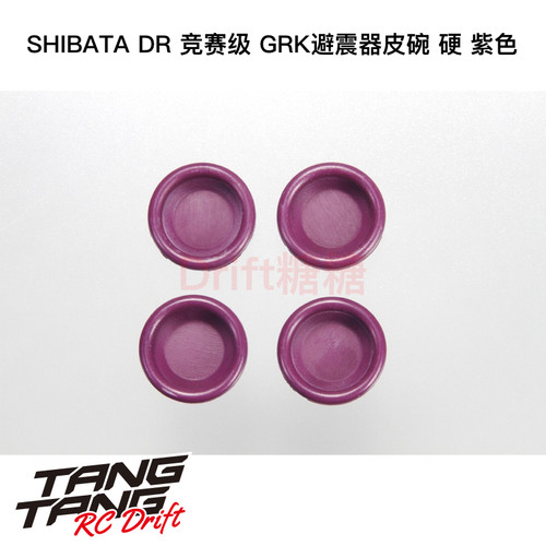 R31S053 R31House SHIBATA DR 竞赛级 避震器皮碗 硬 紫色 4个