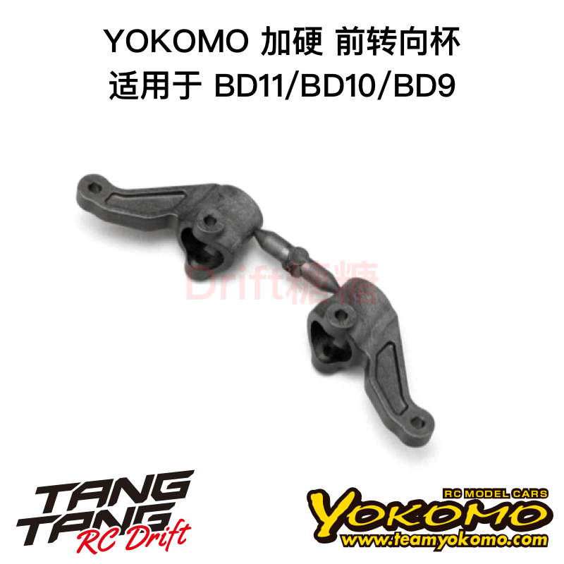 YOKOMO BD11/BD10/BD9 1/10电动房车 加硬前转向杯 B9-415SGA