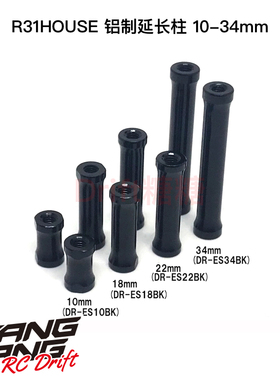 DR-ES R31House SHIBATA 铝制延长柱 10/18/22/34mm 黑色