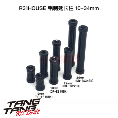 DR-ES R31House SHIBATA 铝制延长柱 10/18/22/34mm 黑色