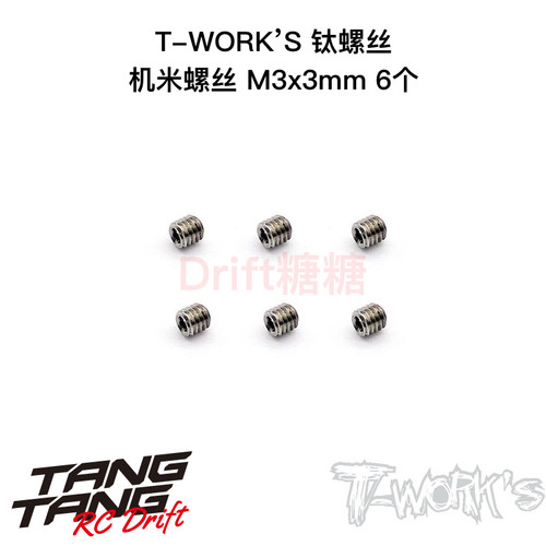 T-WORK’S 64钛合金螺丝 M3 机米螺丝 内六角螺丝 多种长度可选