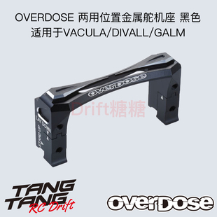 兩用位置金屬舵機座 OD2493b 黑色 DIVALl VACULA OVERDOSE GALM
