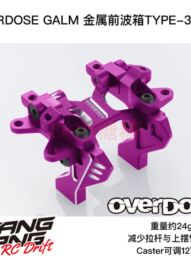 OD3438 OVERDOSE GALM RC漂移车架 轻量化金属前波箱TYPE-3 紫色