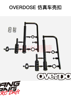OD1638b OVERDOSE 1/10 RC漂移车架通用 仿真车壳柱