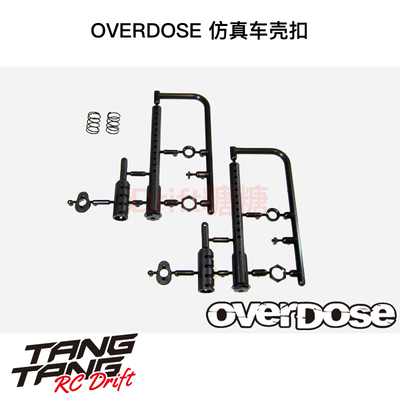 OVERDOSE漂移车壳仿真车壳扣