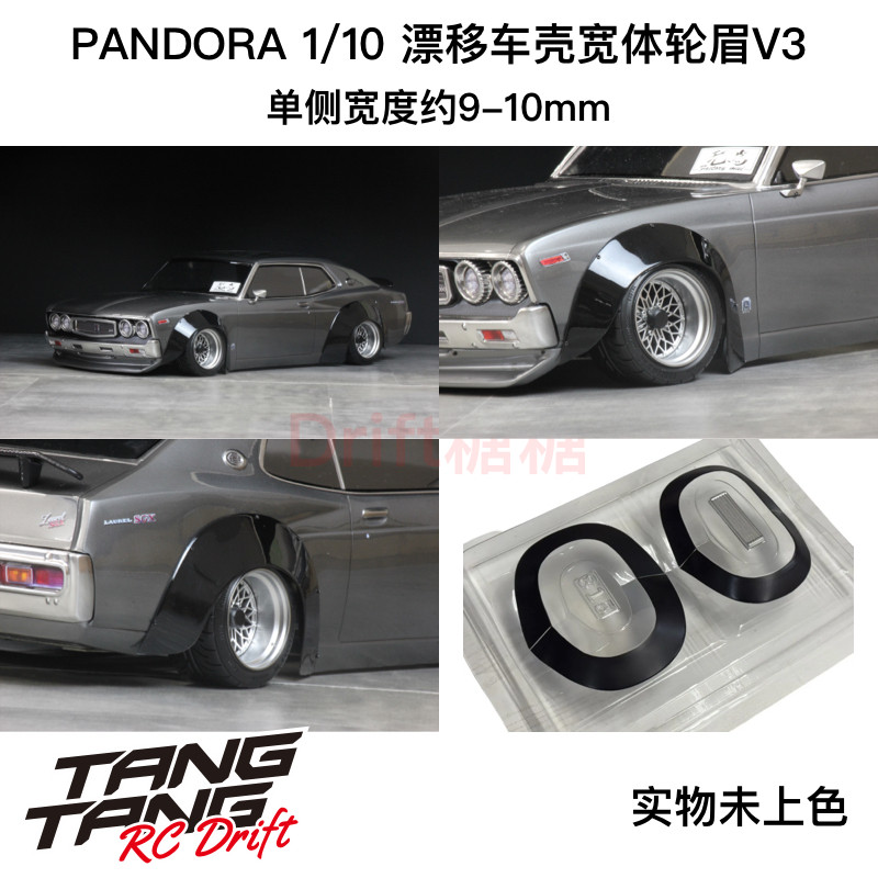 PAI-815 PANDORA RC 1/10 漂移车壳仿真宽体轮眉V3 透明