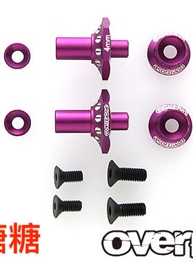 OD2713 OVERDOSE GALM RC漂移车架 一体传动轴结合器4mm 紫色