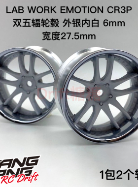 LW-0606MSN LAB WORK EMOTION CR3P 1/10漂移轮毂外银内白6mm 2个