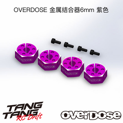 OD2872 OVERDOSE GALM RC漂移车架 金属结合器 6mm 紫色 4个