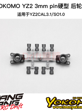 Z2-415RDCA YOKOMO YZ-2CAL3.1/SO1.0 3mm pin硬型 塑料后轮杯