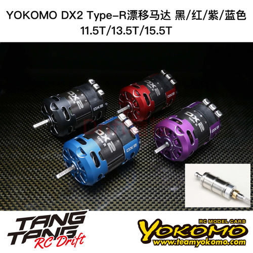 YOKOMO DX2 type-R 漂移电机马达 11.5/13.5/15.5T 黑/红/紫/蓝色
