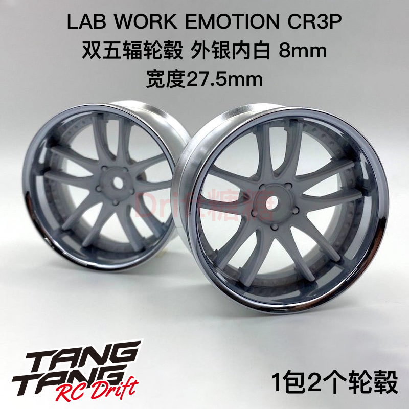 LW-0608MSN LAB WORK EMOTION CR3P 1/10漂移轮毂外银内白8mm 2个