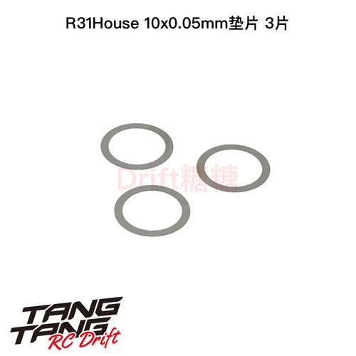 DR-SIM005 R31House GRK 漂移车架 φ10*0.05mm齿差调整垫片 3个